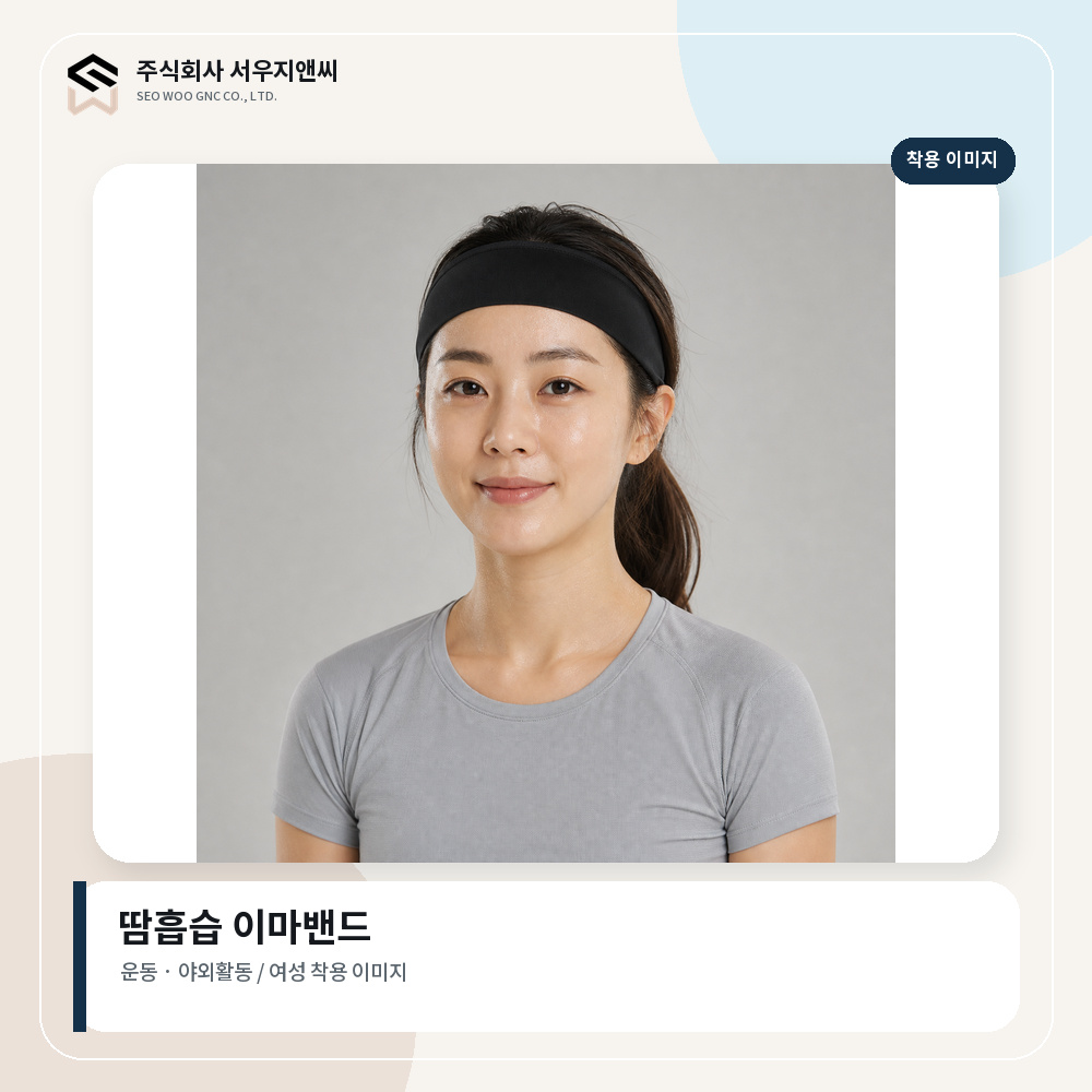 땀흡습 이마밴드