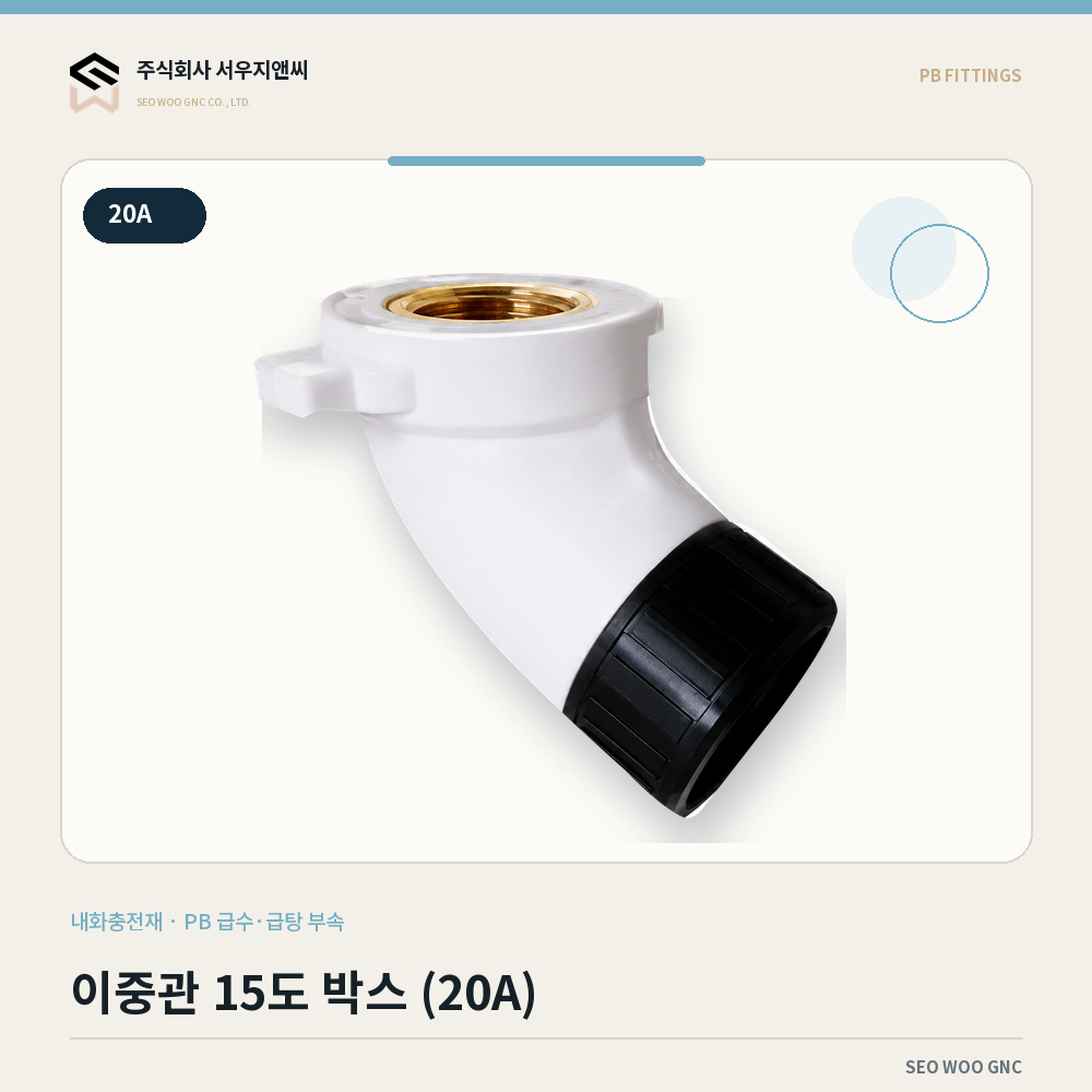 이중관 원형 수전 박스 (15˚, 90˚, 니플형)