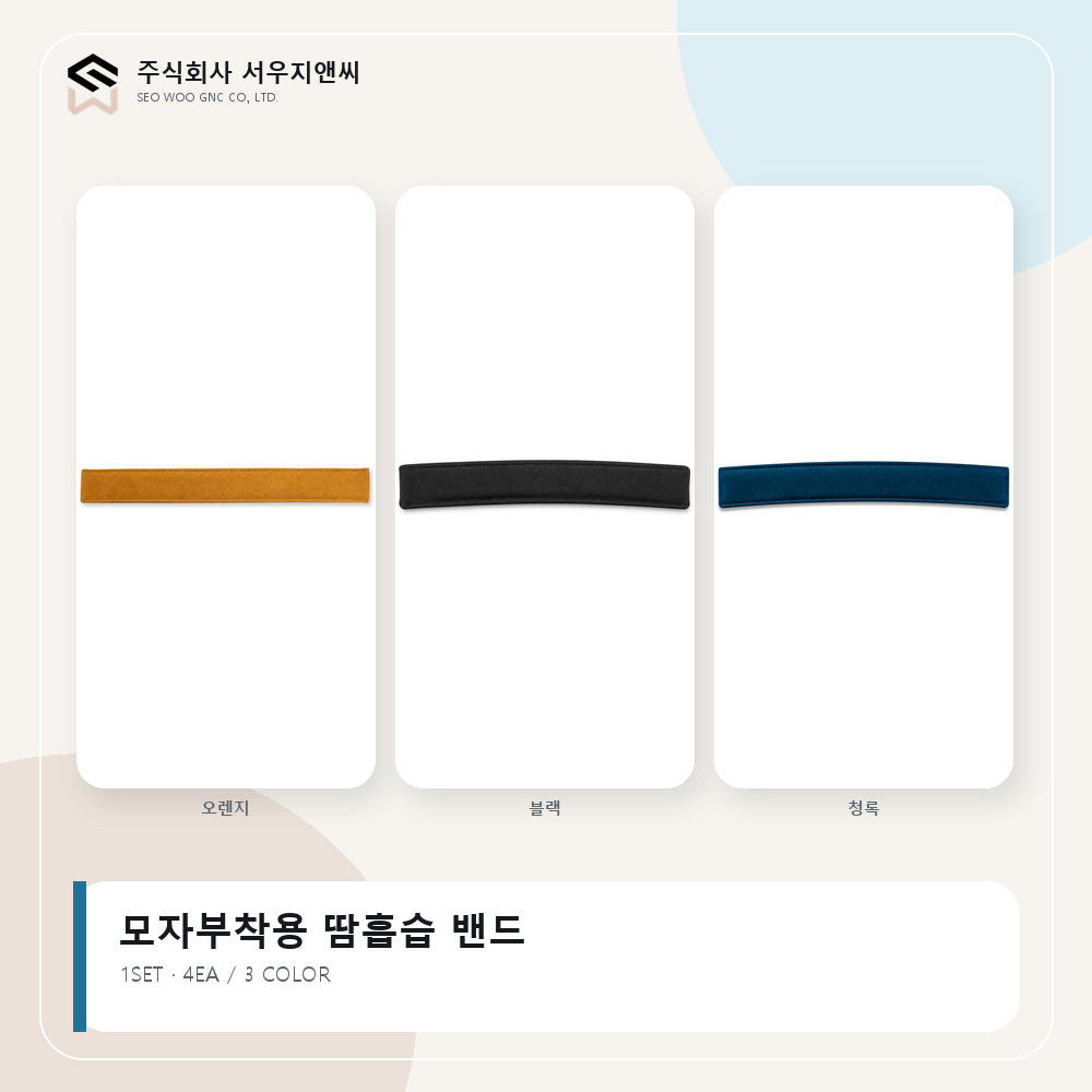 모자부착 땀흡습밴드 (4개 1set)