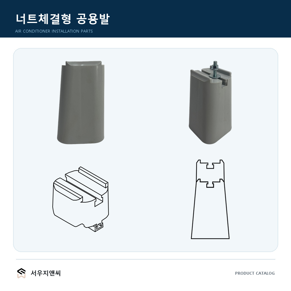 실외기 받침대·너트 체결형