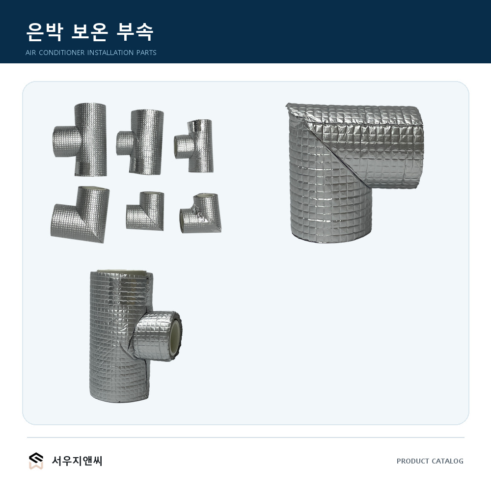열 접착 방식 은박 보온 부속