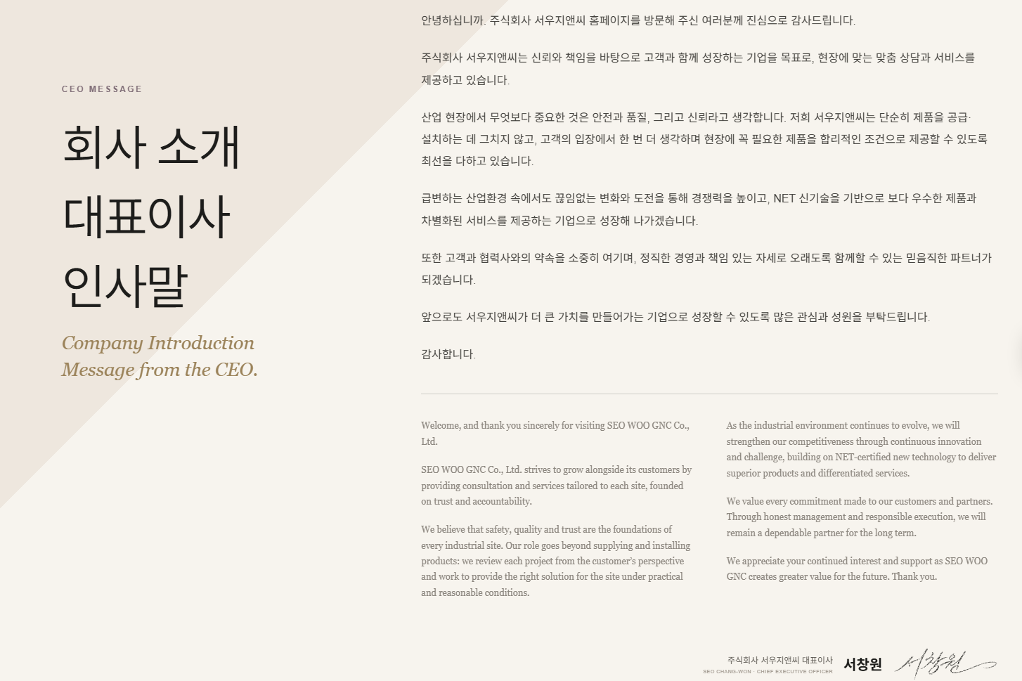 주식회사 서우지앤씨 대표이사 인사말